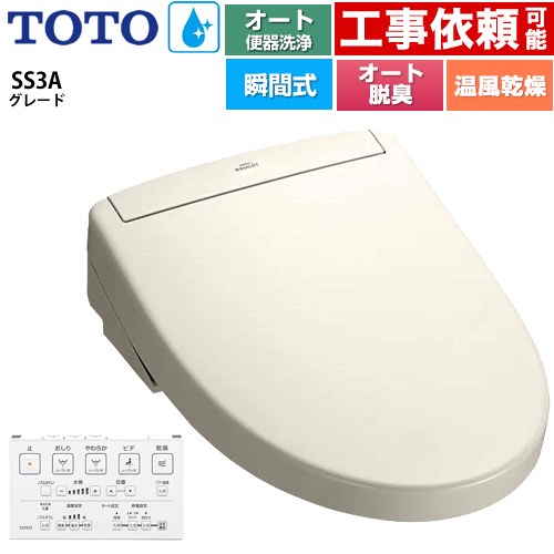 TOTO ウォシュレットSS グレードSS3A 温水洗浄便座 瞬間式 リモコン便器洗浄 オート便器洗浄付タイプ  パステルアイボリー 壁リモコン付属 ≪TCF6554AK-SC1≫