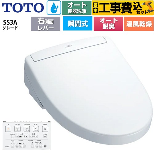 【工事費込セット（商品＋基本工事）】 TOTO ウォシュレットSS グレードSS3A 温水洗浄便座 瞬間式 リモコン便器洗浄 オート便器洗浄付タイプ  ホワイト 壁リモコン付属 ≪TCF6554AM-NW1≫