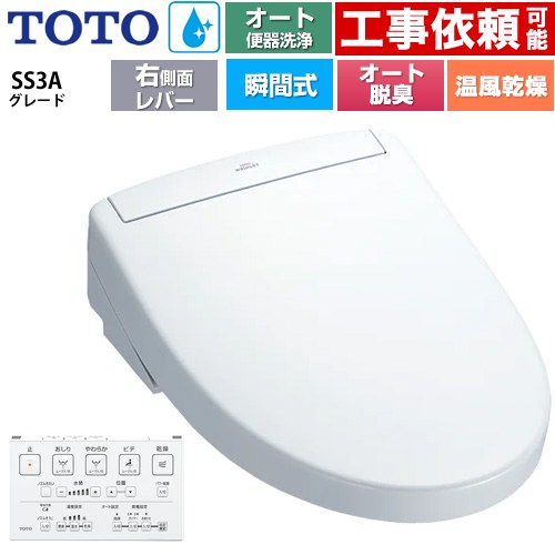 TOTO ウォシュレットSS グレードSS3A 温水洗浄便座 瞬間式 リモコン便器洗浄 オート便器洗浄付タイプ  ホワイト 壁リモコン付属 ≪TCF6554AM-NW1≫