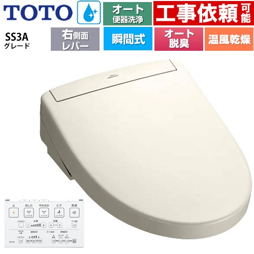 TOTO ウォシュレットSS グレードSS3A 温水洗浄便座 瞬間式 リモコン便器洗浄 オート便器洗浄付タイプ  パステルアイボリー 壁リモコン付属 ≪TCF6554AM-SC1≫