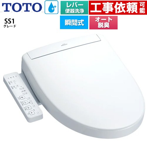 TOTO ウォシュレットSS グレードSS1 温水洗浄便座 瞬間式 レバー便器洗浄タイプ  ホワイト ≪TCF6624-NW1≫