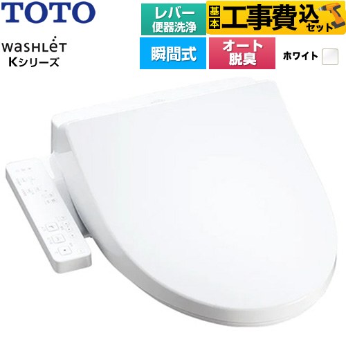 【工事費込セット（商品＋基本工事）】 TOTO ウォシュレット Kシリーズ 温水洗浄便座 瞬間式 レバー便器洗浄  ホワイト ≪TCF8CK69-NW1≫