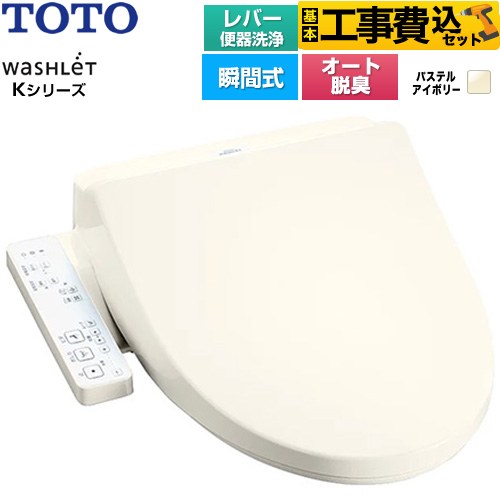 【工事費込セット（商品＋基本工事）】 TOTO ウォシュレット Kシリーズ 温水洗浄便座 瞬間式 レバー便器洗浄  パステルアイボリー ≪TCF8CK69-SC1≫