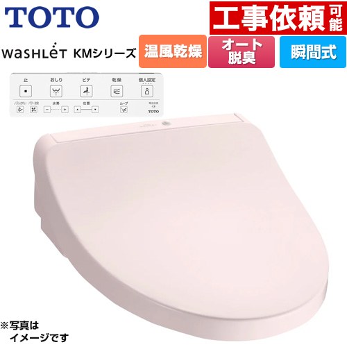 TOTO ウォシュレット KMシリーズ 温水洗浄便座 瞬間式  パステルピンク リモコン付属 ≪TCF8CKM21-SR2≫