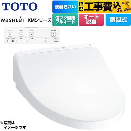 【工事費込セット（商品＋基本工事）】 TOTO ウォシュレット KMシリーズ 温水洗浄便座 瞬間式  ホワイト リモコン付属 ≪TCF8CKM41-NW1≫
