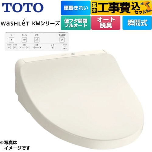 【工事費込セット（商品＋基本工事）】 TOTO ウォシュレット KMシリーズ 温水洗浄便座 瞬間式  パステルアイボリー リモコン付属 ≪TCF8CKM41-SC1≫