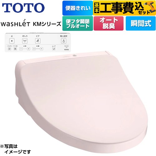 【工事費込セット（商品＋基本工事）】 TOTO ウォシュレット KMシリーズ 温水洗浄便座 瞬間式  パステルピンク リモコン付属 ≪TCF8CKM41-SR2≫