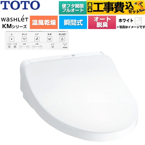 【工事費込セット（商品＋基本工事）】 TOTO ウォシュレット KMシリーズ 温水洗浄便座 瞬間式  ホワイト 壁リモコン付属 ≪TCF8CKM42-NW1≫