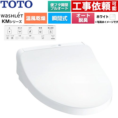 TOTO ウォシュレット KMシリーズ 温水洗浄便座 瞬間式  ホワイト 壁リモコン付属 ≪TCF8CKM42-NW1≫