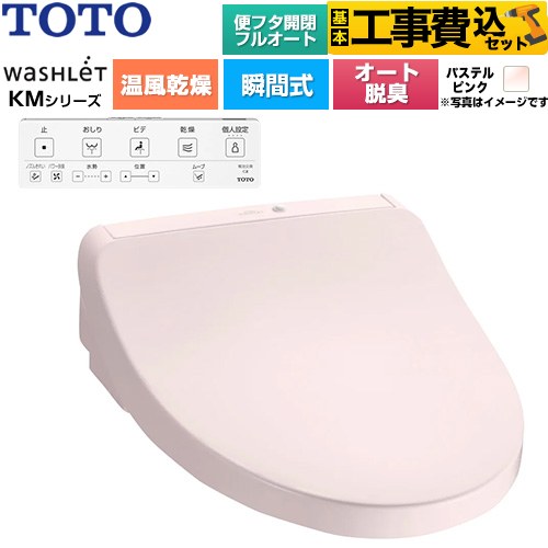【工事費込セット（商品＋基本工事）】 TOTO ウォシュレット KMシリーズ 温水洗浄便座 瞬間式  パステルピンク 壁リモコン付属 ≪TCF8CKM42-SR2≫