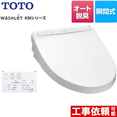 TOTO ウォシュレット KMシリーズ 温水洗浄便座 瞬間式  ホワイト リモコン付属 【特別配送】【代引不可】 ≪TCF8CM57-NW1≫