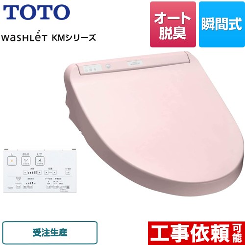 TOTO ウォシュレット KMシリーズ 温水洗浄便座 瞬間式  パステルピンク リモコン付属 【特別配送】【代引不可】 ≪TCF8CM57-SR2≫