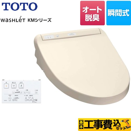 【工事費込セット（商品＋基本工事）】 TOTO ウォシュレット KMシリーズ 温水洗浄便座 瞬間式  パステルアイボリー リモコン付属 【特別配送】【代引不可】 ≪TCF8CM57-SC1≫