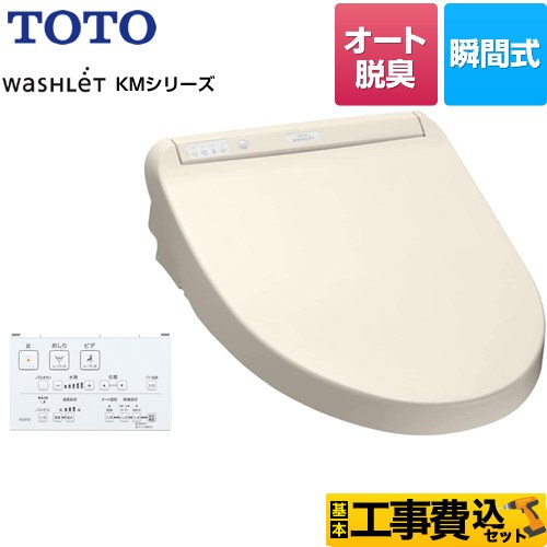 【工事費込セット（商品＋基本工事）】 TOTO ウォシュレット KMシリーズ 温水洗浄便座 瞬間式  パステルアイボリー リモコン付属 【特別配送】【代引不可】 ≪TCF8CM67-SC1≫