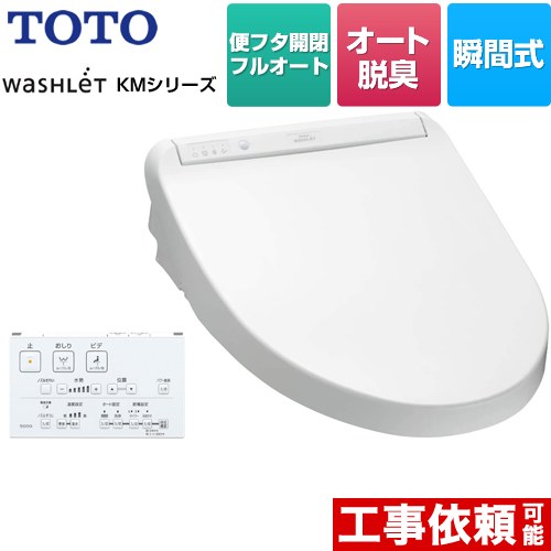 TOTO ウォシュレット KMシリーズ 温水洗浄便座 瞬間式  ホワイト リモコン付属 【特別配送】【代引不可】 ≪TCF8CM77-NW1≫