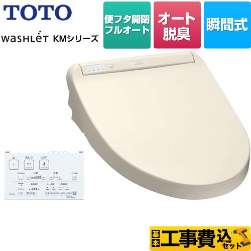 【工事費込セット（商品＋基本工事）】 TOTO ウォシュレット KMシリーズ 温水洗浄便座 瞬間式  パステルアイボリー リモコン付属 【特別配送】【代引不可】 ≪TCF8CM77-SC1≫