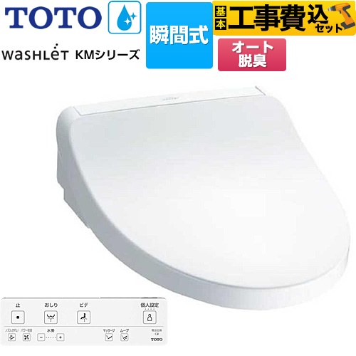 【工事費込セット（商品＋基本工事）】 TOTO ウォシュレット KMシリーズ 温水洗浄便座 瞬間式  ホワイト リモコン付属 【特別配送】【代引不可】 ≪TCF8FKM12-NW1≫