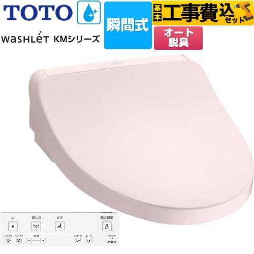 【工事費込セット（商品＋基本工事）】 TOTO ウォシュレット KMシリーズ 温水洗浄便座 瞬間式  パステルピンク リモコン付属 【特別配送】【代引不可】 ≪TCF8FKM12-SR2≫