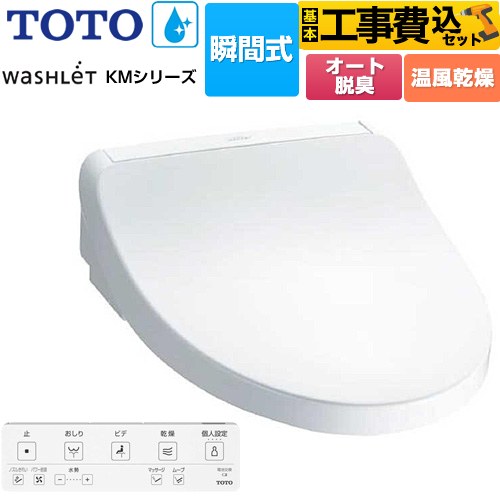 【工事費込セット（商品＋基本工事）】 TOTO ウォシュレット KMシリーズ 温水洗浄便座 瞬間式  ホワイト リモコン付属 【特別配送】【代引不可】 ≪TCF8FKM22-NW1≫