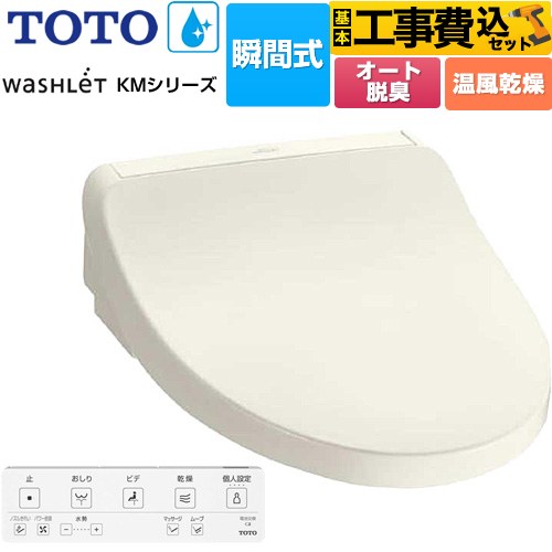 【工事費込セット（商品＋基本工事）】 TOTO ウォシュレット KMシリーズ 温水洗浄便座 瞬間式  パステルアイボリー リモコン付属 【特別配送】【代引不可】 ≪TCF8FKM22-SC1≫