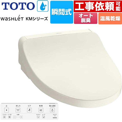 TOTO ウォシュレット KMシリーズ 温水洗浄便座 瞬間式  パステルアイボリー リモコン付属 【特別配送】【代引不可】 ≪TCF8FKM22-SC1≫