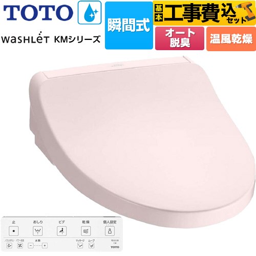【工事費込セット（商品＋基本工事）】 TOTO ウォシュレット KMシリーズ 温水洗浄便座 瞬間式  パステルピンク リモコン付属 【特別配送】【代引不可】 ≪TCF8FKM22-SR2≫