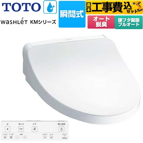 【工事費込セット（商品＋基本工事）】 TOTO ウォシュレット KMシリーズ 温水洗浄便座 瞬間式  ホワイト リモコン付属 【特別配送】【代引不可】 ≪TCF8FKM32-NW1≫