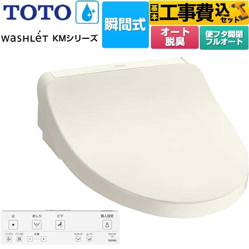【工事費込セット（商品＋基本工事）】 TOTO ウォシュレット KMシリーズ 温水洗浄便座 瞬間式  パステルアイボリー リモコン付属 【特別配送】【代引不可】 ≪TCF8FKM32-SC1≫