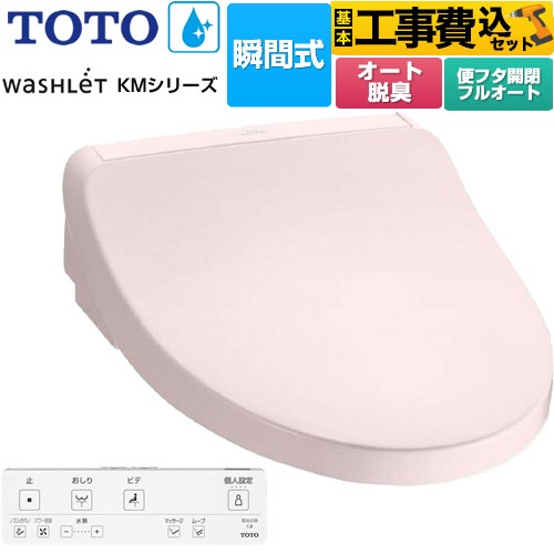【工事費込セット（商品＋基本工事）】 TOTO ウォシュレット KMシリーズ 温水洗浄便座 瞬間式  パステルピンク リモコン付属 【特別配送】【代引不可】 ≪TCF8FKM32-SR2≫