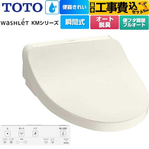 【工事費込セット（商品＋基本工事）】 TOTO ウォシュレット KMシリーズ 温水洗浄便座 瞬間式  パステルアイボリー リモコン付属 【特別配送】【代引不可】 ≪TCF8FKM42-SC1≫