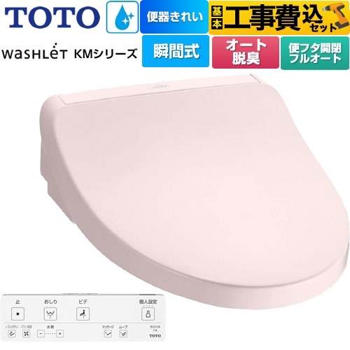 【工事費込セット（商品＋基本工事）】 TOTO ウォシュレット KMシリーズ 温水洗浄便座 瞬間式  パステルピンク リモコン付属 【特別配送】【代引不可】 ≪TCF8FKM42-SR2≫