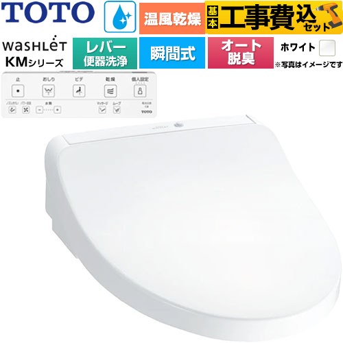 【工事費込セット（商品＋基本工事）】 TOTO ウォシュレット KMシリーズ 温水洗浄便座 瞬間式 リモコン便器洗浄なし  ホワイト リモコン付属 ≪TCF8FKM43-NW1≫