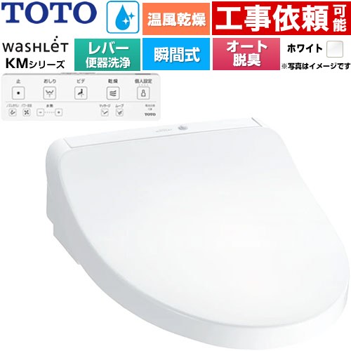 TOTO ウォシュレット KMシリーズ 温水洗浄便座 瞬間式 リモコン便器洗浄なし  ホワイト リモコン付属 ≪TCF8FKM43-NW1≫