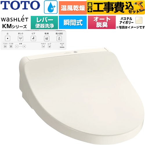 【工事費込セット（商品＋基本工事）】 TOTO ウォシュレット KMシリーズ 温水洗浄便座 瞬間式 リモコン便器洗浄なし  パステルアイボリー リモコン付属 ≪TCF8FKM43-SC1≫
