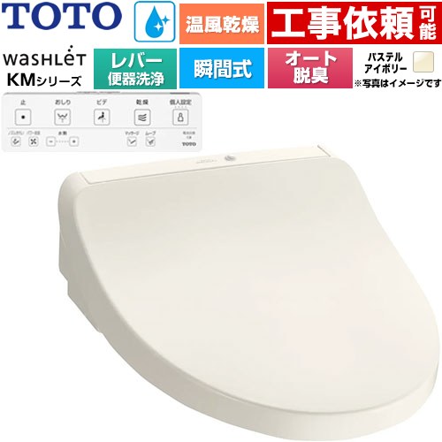 TOTO ウォシュレット KMシリーズ 温水洗浄便座 瞬間式 リモコン便器洗浄なし  パステルアイボリー リモコン付属 ≪TCF8FKM43-SC1≫