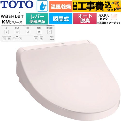 【工事費込セット（商品＋基本工事）】 TOTO ウォシュレット KMシリーズ 温水洗浄便座 瞬間式 リモコン便器洗浄なし  パステルピンク リモコン付属 ≪TCF8FKM43-SR2≫
