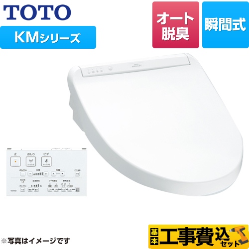 【工事費込セット（商品＋基本工事）】 TOTO ウォシュレット KMシリーズ 温水洗浄便座 瞬間式 暖房便座 ホワイト リモコン付属 ≪TCF8GM24-NW1≫