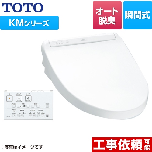 TOTO ウォシュレット KMシリーズ 温水洗浄便座 瞬間式 暖房便座 ホワイト リモコン付属 ≪TCF8GM44-NW1≫