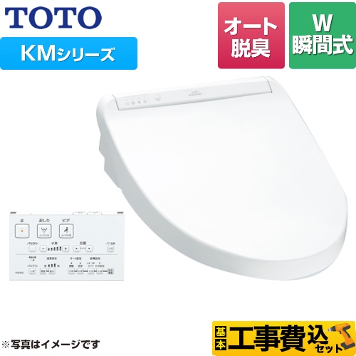 【工事費込セット（商品＋基本工事）】 TOTO ウォシュレット KMシリーズ 温水洗浄便座 瞬間式 暖房便座 ホワイト リモコン付属 ≪TCF8GM54-NW1≫