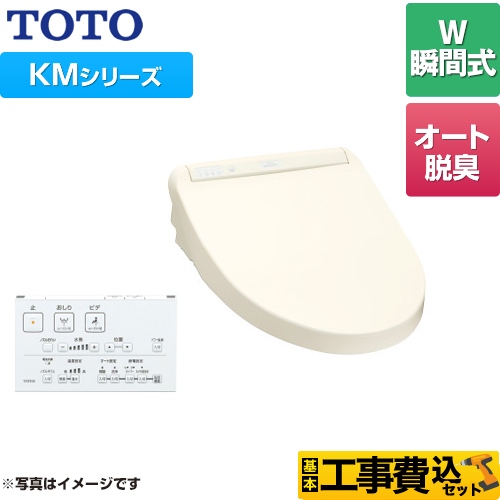 【工事費込セット（商品＋基本工事）】 TOTO ウォシュレット KMシリーズ 温水洗浄便座 瞬間式 暖房便座 パステルアイボリー リモコン付属 ≪TCF8GM54-SC1≫