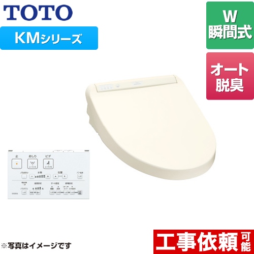 TOTO ウォシュレット KMシリーズ 温水洗浄便座 瞬間式 暖房便座 パステルアイボリー リモコン付属 ≪TCF8GM54-SC1≫