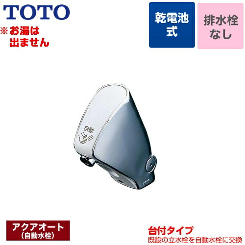 取り替え用 アクアオート TOTO 洗面水栓 単水栓 台付自動水栓（乾電池タイプ） ワンホール 排水栓なし 【送料無料】【工事対応不可】 （旧品番：TEL24DPR）≪TEL24DPRA≫