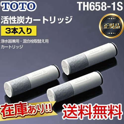 TOTO TH658-1S 交換用浄水カートリッジ 3本セット