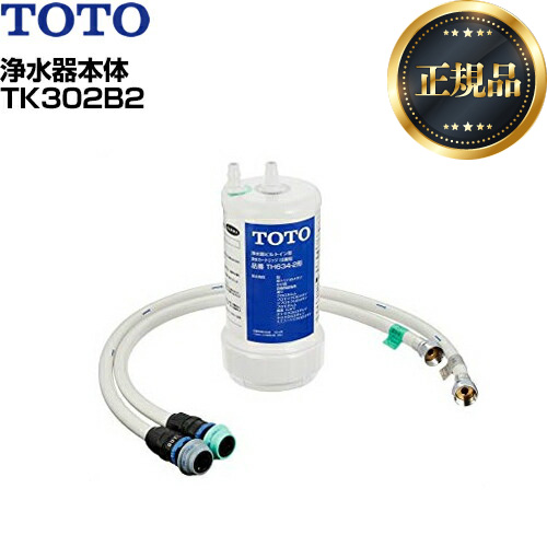 【正規品】TOTO 浄水器 浄水器本体 (旧品番:TK302B2X) 12物質除去 【送料無料】≪TK302B2≫