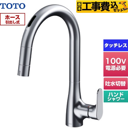 【工事費込セット（商品＋基本工事）】 TOTO グースネック水栓RFシリーズ キッチン水栓 台付 ワンホール タッチレス混合水栓 AC100Vタイプ  ≪TKG206A0J≫