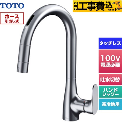 【工事費込セット（商品＋基本工事）】 TOTO グースネック水栓RFシリーズ キッチン水栓 台付 ワンホール タッチレス混合水栓 AC100Vタイプ  ≪TKG206A0Z≫