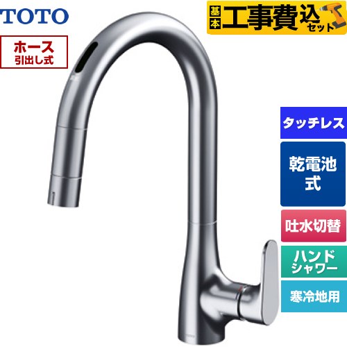 【工事費込セット（商品＋基本工事）】 TOTO グースネック水栓RFシリーズ キッチン水栓 台付 ワンホール タッチレス混合水栓 乾電池タイプ  ≪TKG209A0Z≫