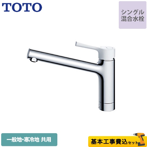 【工事費込セット（商品＋基本工事）】TOTO キッチン水栓 GGシリーズ 台付シングル混合水栓 樹脂ハンドル ワンホールタイプ≪TKS05302J≫