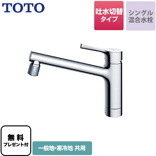 【パッキン無料プレゼント！（希望者のみ）】 TOTO キッチン水栓 GGシリーズ 台付シングル混合水栓 メタルハンドル ワンホールタイプ≪TKS05303J≫