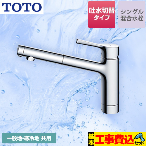 【工事費込セット（商品＋基本工事）】TOTO キッチン水栓 GGシリーズ 台付シングル混合水栓 メタルハンドル ワンホールタイプ≪TKS05304J≫